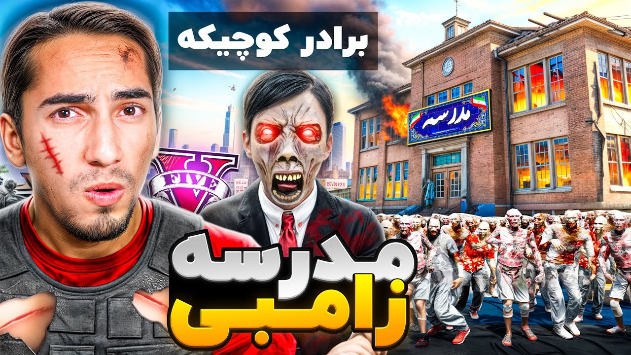 همه دانش اموزای مدرسه جی تی ای ویروس زامبی گرفتن 🧟🧪 حتما ببین!