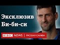 Новак Джокович об отказе от вакцинации, отношении к антиваксерам и своем будущем | Интервью Би-би-си