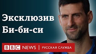 Новак Джокович об отказе от вакцинации, отношении к антиваксерам и своем будущем | Интервью Би-би-си