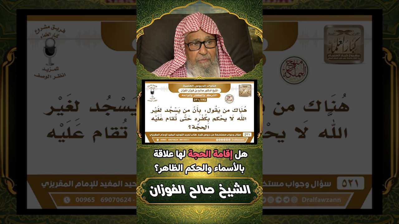 هل إقامة الحجة والعذر بالجهل لها علاقة بالأسماء والحكم الظاهر؟ | الشيخ صالح الفوزان