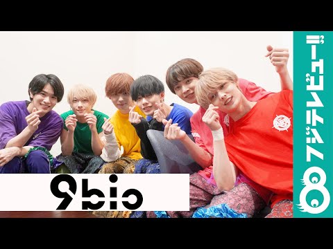 9bic「ぜひ 聴いてほしい！」お気に入り曲を紹介！
