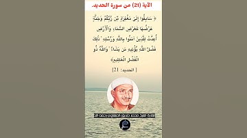 الآية (21) من سورة الحديد//القارئ الشيخ محمد صديق المنشاوي رحمه الله.