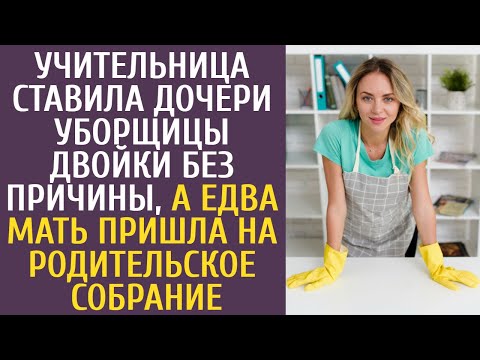 Учительница ставила дочери уборщицы двойки без причины, а едва мать пришла на родительское собрание