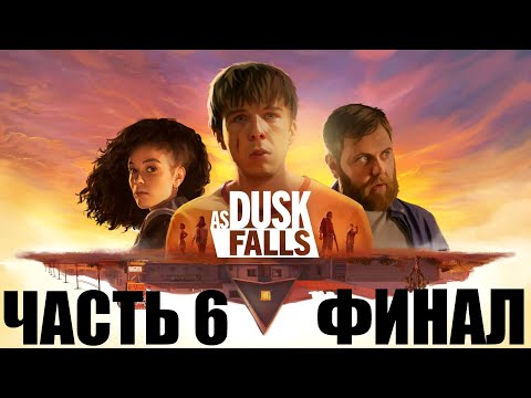 AS DUSK FALLS ПРОХОЖДЕНИЕ - ФИНАЛ