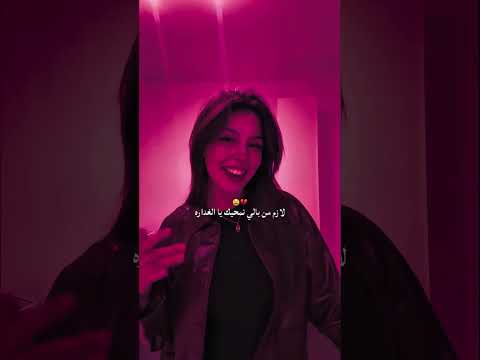 خاينة وماعاد نصافيك        
