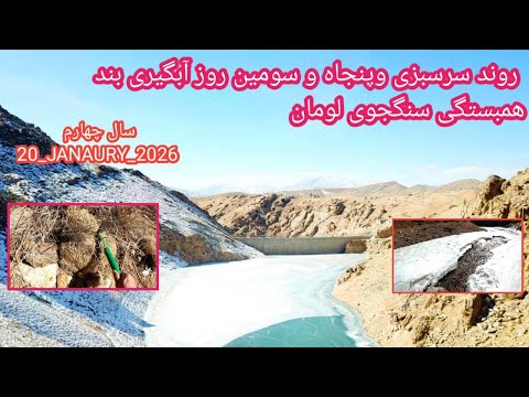 روند سرسبزی و پنجاه سومین روز آبگیری بند همبستگی سنگجوی لومان بند همبستگی مردم افغانستان