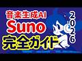 Sunoの使い方、完全ガイド2026！ 始め方から使い方まで全て解説します。Sunoで使用できるプロンプトも配布中。