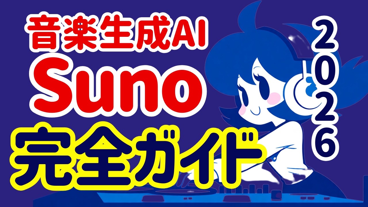 Sunoの使い方、完全ガイド2026！ 始め方から使い方まで全て解説します。Sunoで使用できるプロンプトも配布中。