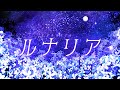 ルナリア(Lunaria) / そともぎ feat.初音ミク【Original】