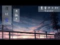 夜に藍 - 月詠み / 重音テトSV (Cover)