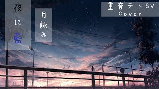 夜に藍 - 月詠み / 重音テトSV (Cover)