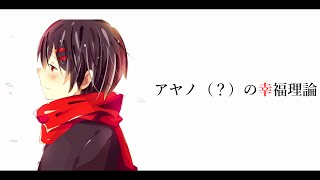 【松田っぽいよ】 ポイヨの幸福理論 【UTAUカバー】
