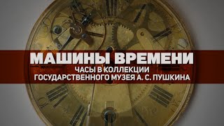 Машины времени: часы в коллекции Государственного музея А. С. Пушкина