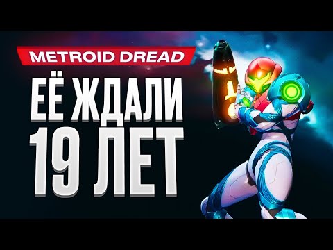 Видео: Обзор игры Metroid Dread