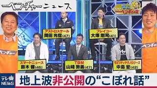 ＜地上波未公開＞ 日本代表ベンチャーズの白熱トーク（2020年12月22日）