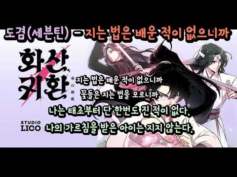 신의 뜻을 담은 노래 / 화산귀환-지는 법은 배운 적이 없으니까 / 해석 / 추가 : 사명자 이주빈