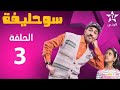 سوحليفة الجزء الثاني الحلقة SOUHLIFA EP 3 