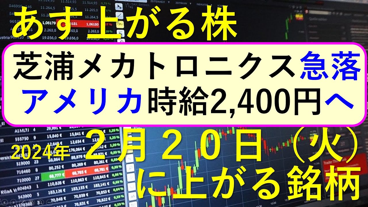 あす上がる株 2024年2月20日（火）に上がる銘柄 ～最新の日本株での