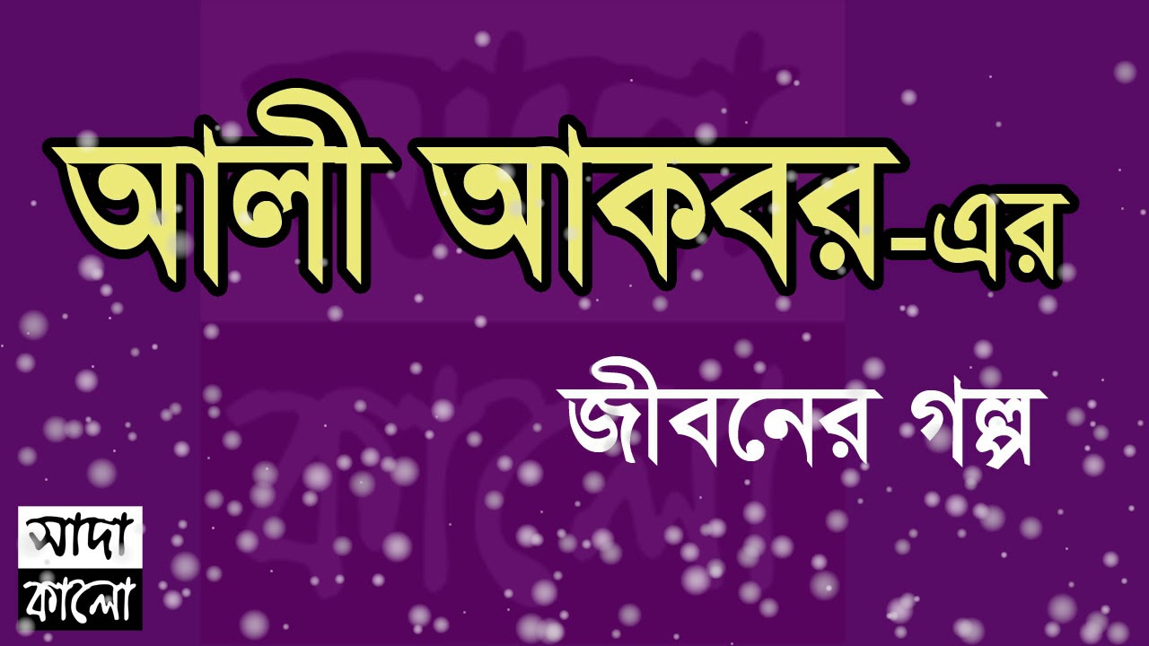Ali Akbor - Jiboner Golpo - জীবনের গল্প (আলী আকবর) Real life Story .