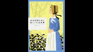 【紹介】ある奴隷少女に起こった出来事 新潮文庫 （ハリエット・アン ジェイコブズ,堀越 ゆき）