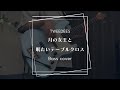 TWEEDEES - 月の女王と眠たいテーブルクロス [Bass cover]