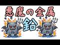 なぜ「鉛」は人類と環境に大きな影響を与えたのか?【小学生でもわかる・ざっくり解説】