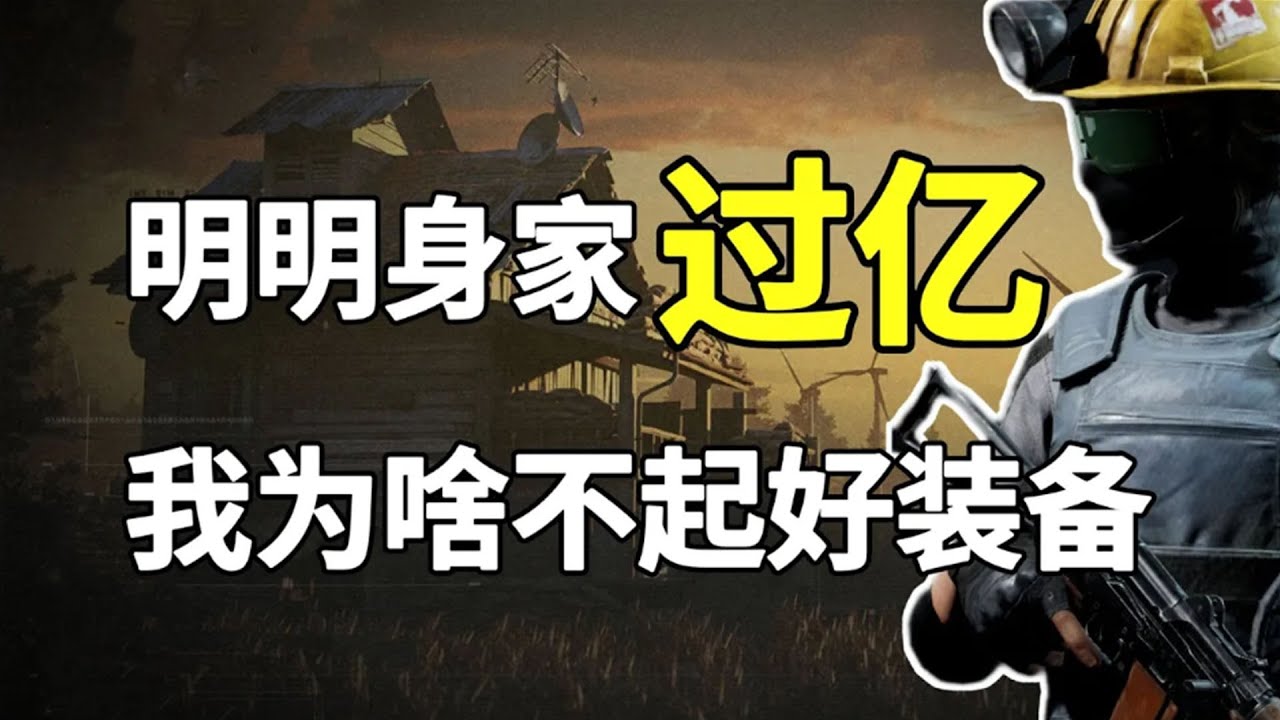 【暗區突圍】身家過億的遊戲大佬，裝備卻摳門不肯升級，背後的原因讓人哭笑不得！