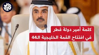 كلمة أمير دولة قطر الشيخ تميم بن حمد آل ثاني في افتتاح أعمال القمة الخليجية الـ 44 بالدوحة