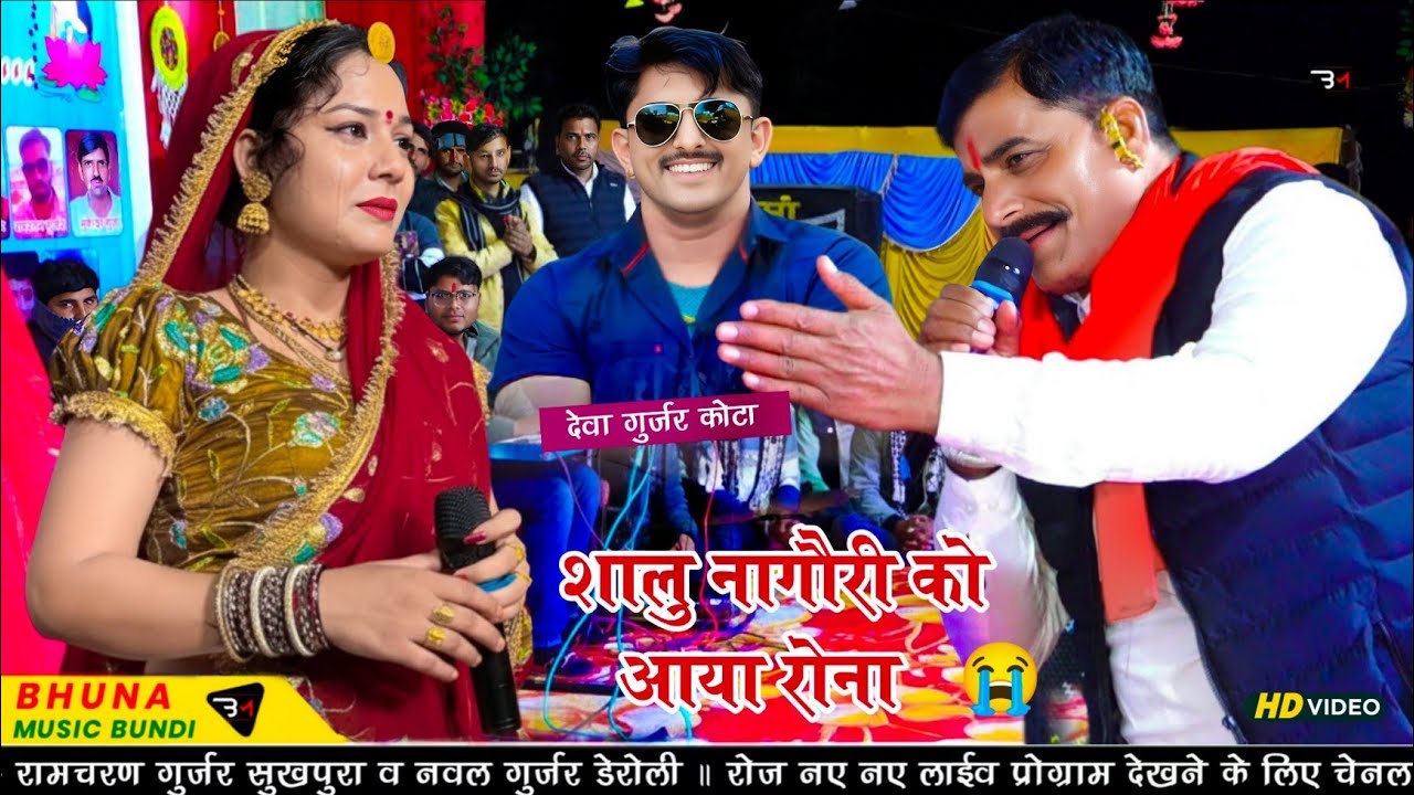 देवा गुर्जर कोटा के इस सॉन्ग पर शालु नागौरी को आया रोना 😭 काका भतीजा लाईव प्रोग्राम !! बाघपुरा लाईव