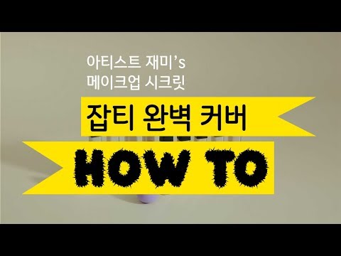 [ETUDE 에뛰드] 아티스트 재미’s 메이크업 시크릿! 잡티 완벽 커버 하우투 공개! - [ETUDE 에뛰드] 아티스트 재미’s 메이크업 시크릿! 잡티 완벽 커버 하우투 공개!