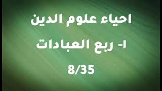 احياء علوم الدين-ربع العبادات5/2 - ابو حامد الغزالي - كتاب مسموع screenshot 5