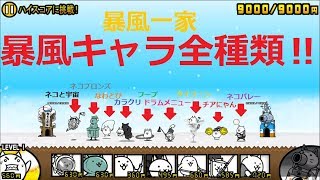 にゃんこ大戦争 暴風キャラ全種類 強敵サイクロンを倒し仲間になったにゃ Youtube にゃんこ大戦争 暴風キャラ全種類 強敵サイクロンを倒し仲間になったにゃ Youtube