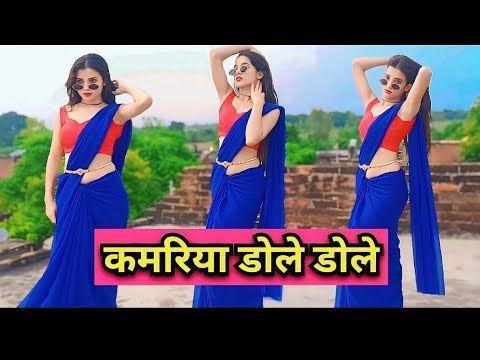 कमरिया डोले डोले राजा जी डांस Kamariya Dole Raja Ji |  Bhojpuri Viral Song |New Bhojpuri Song 2025 