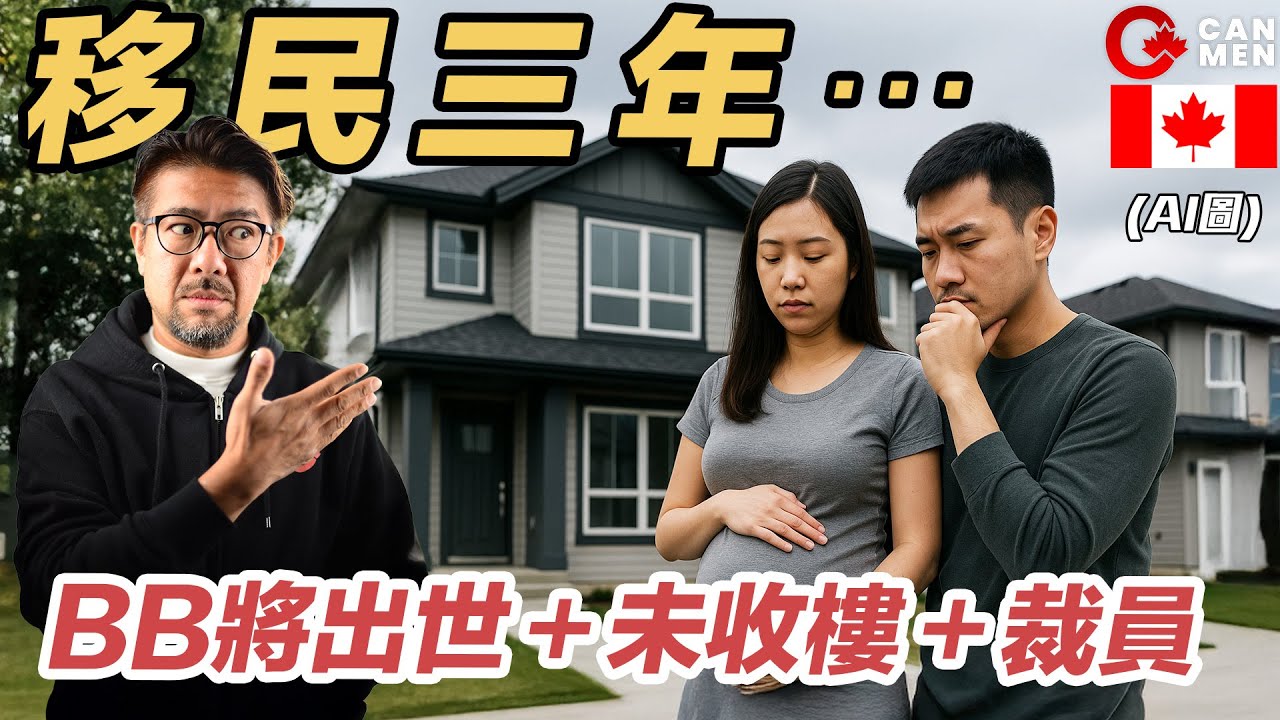 準爸爸移民三年突遇打擊，換了是你，你能承受嗎？