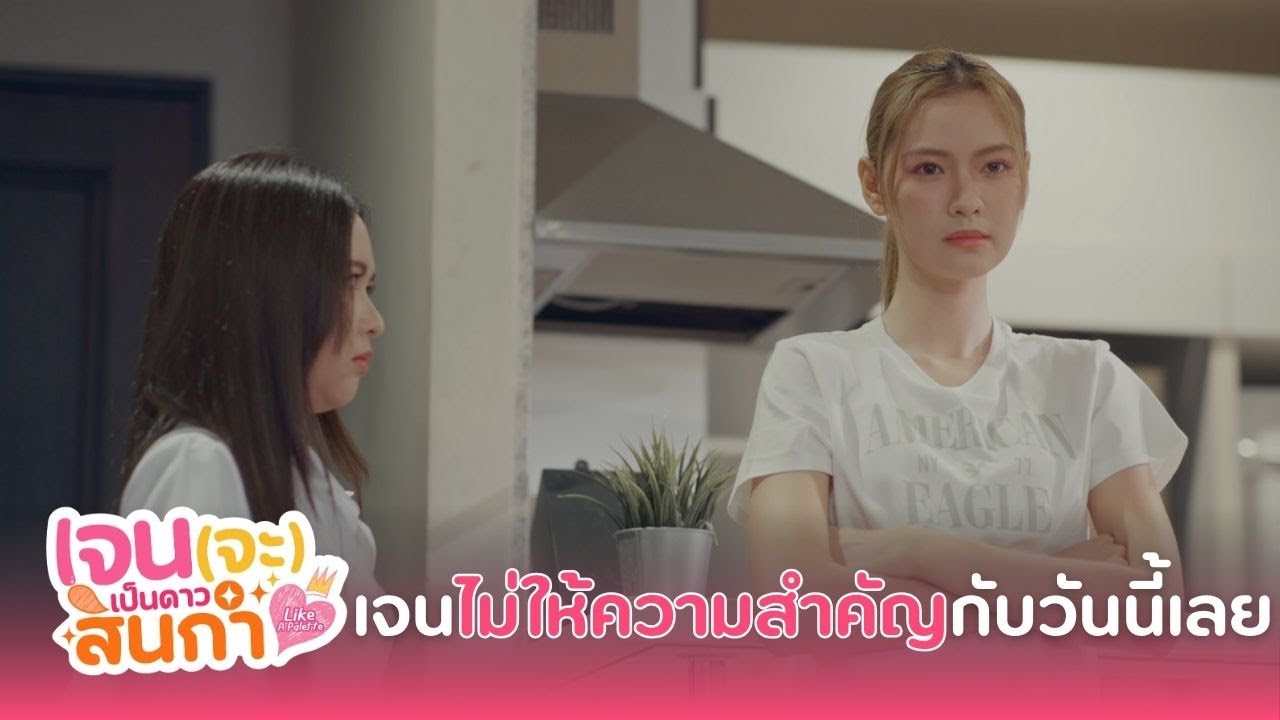 เจนไม่ให้ความสำคัญกับวันนี้เลย | เจน (จะ) เป็นดาวสินกำ Like A Palette Series EP.8 (ตอนจบ)