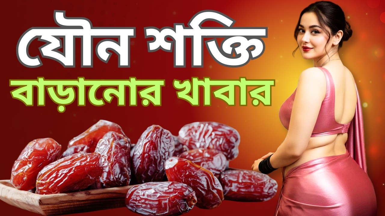যৌন শক্তি বাড়ানোর ৫টি জাদুকরী খাবার | Best Foods to Increase Sexual Stamina| ডাঃ জাকিয়া সুলতানা