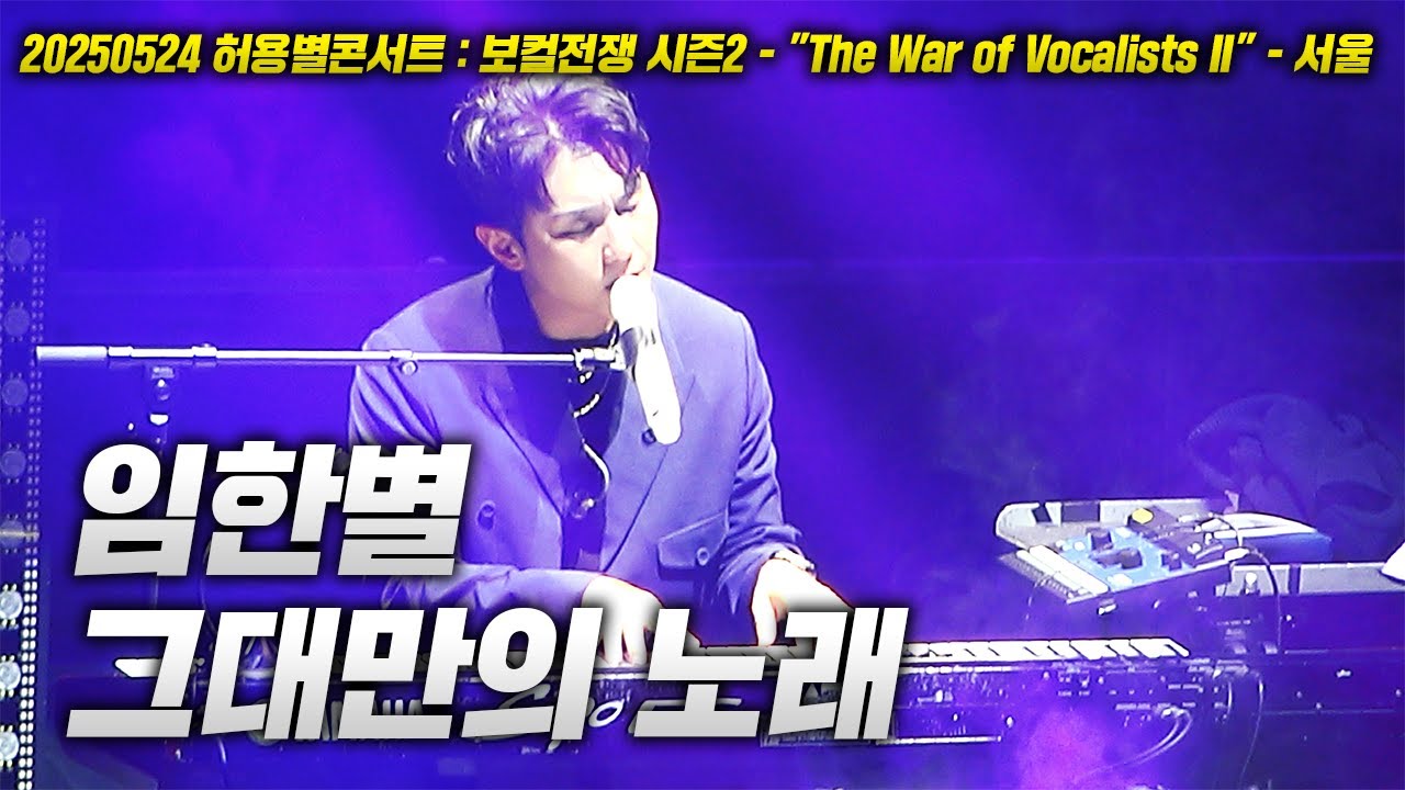 20250524 허용별 콘서트! 임한별 - 그대만의 노래 LIVE