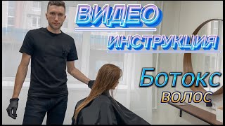 Ботокс для волос. Пошаговая инструкция