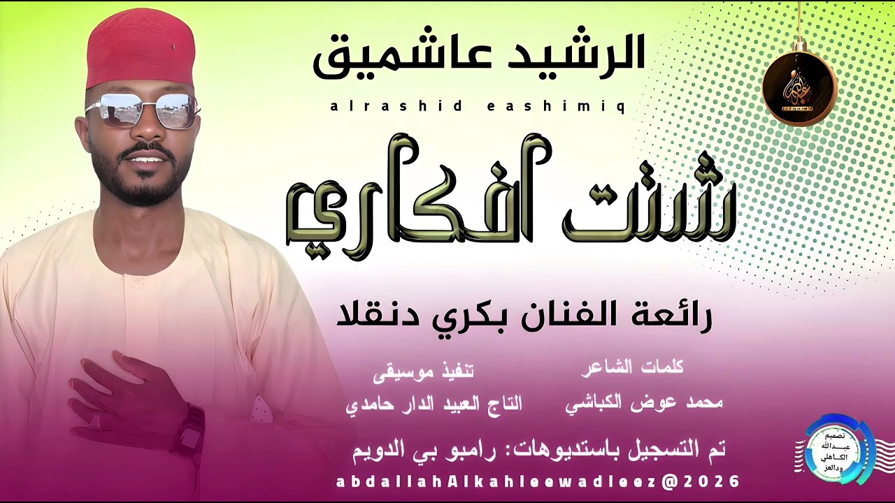  الرشيد عاشميق...اغنيه| شتت افكاري |New2025•• ••‏‏‏‏‏‏‏‏