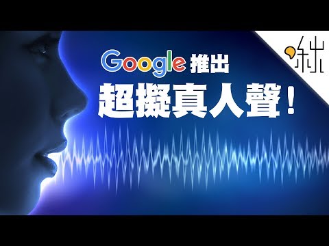 Google小姐全面進化! WaveNet文字轉語音技術| 一探啾竟第23 ...