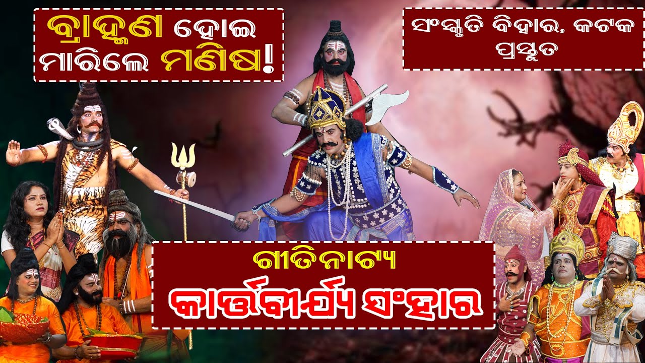 ପର୍ଶୁରାମ || କାର୍ତ୍ତବୀର୍ଯ୍ୟ ସଂହାର || ଗୀତିନାଟ୍ୟ || ଗଣକବି ବୈଷ୍ଣବ ପାଣି ||ସଂସ୍କୃତି ବିହାର