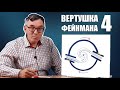 Вертушка Фейнмана ● 4