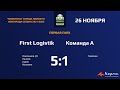 First Logistik - Команда А  5:1