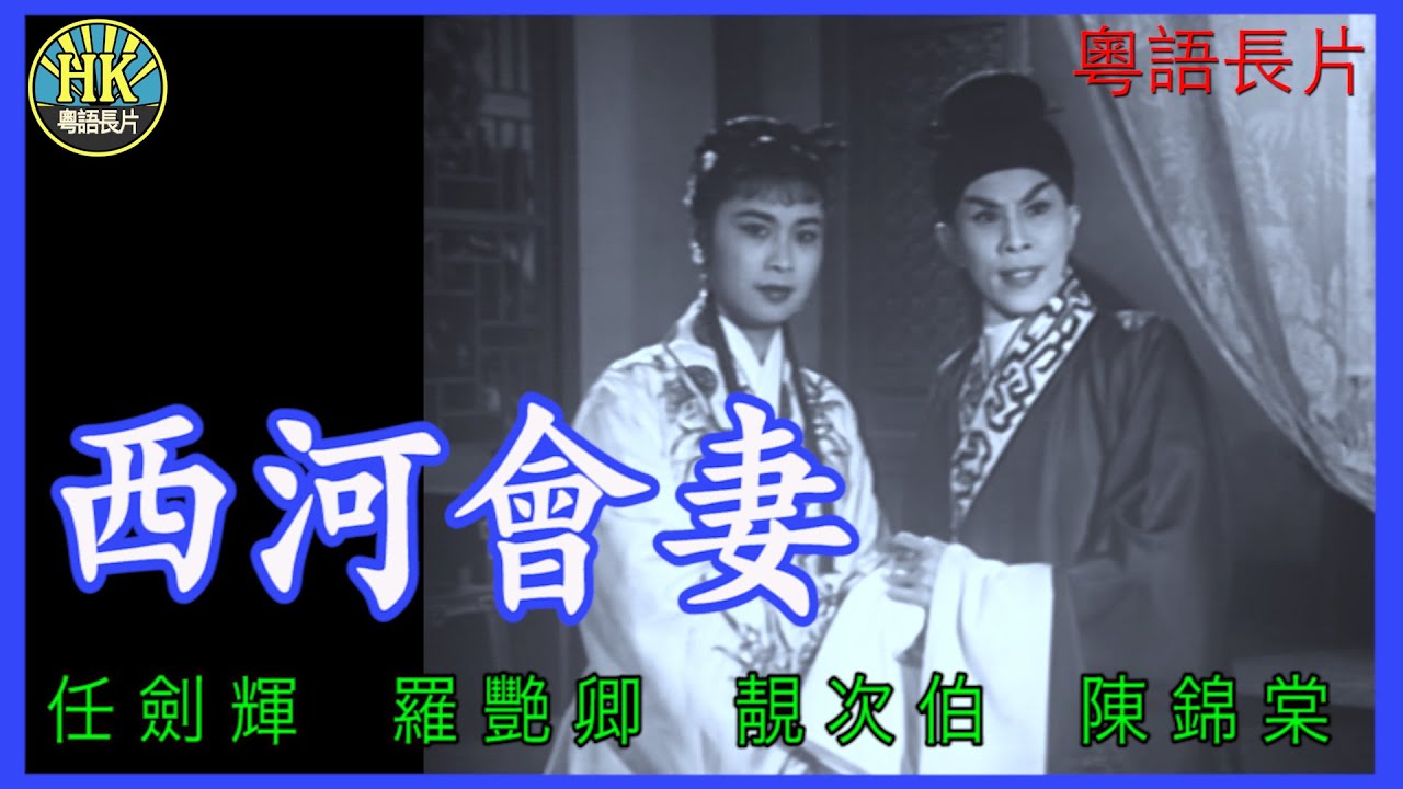 《粵語長片》西河會妻 (1960)｜任劍輝｜羅艷卿｜靚次伯｜陳錦棠｜導演：龍圖｜ 香港電影 | 香港粵語電影 | 粵語中字