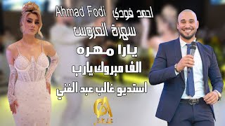 احمد فودي Ahmad Fodi سهرة العروس يارا مهره الف مبروك يارب (استديو_Studio غالب عبد العني)0538209070