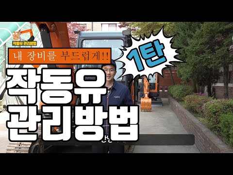 [꿀닥터] 작동유 관리방법에 대해 알아보기1