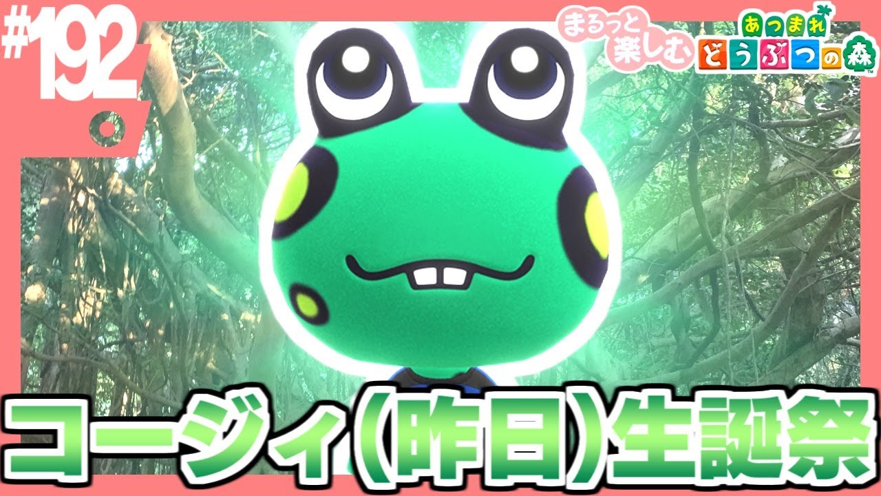 まるっと楽しむ あつまれどうぶつの森【あつ森】#192(コージィ生誕祭  