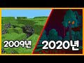 마인크래프트의 발전과정 역사(2009년~2020년)