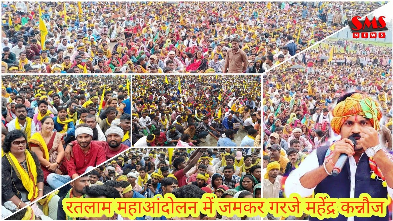 रतलाम महाआंदोलन में जमकर गरजे महेंद्र कन्नौज को सुनिए #smsnewsmp