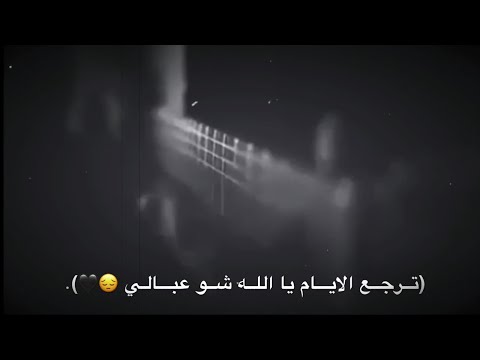 حالة واتس اب حزينه ترجع الايام يالله شو عبالي 